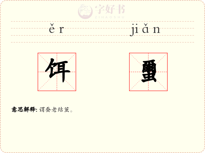 饵蠒