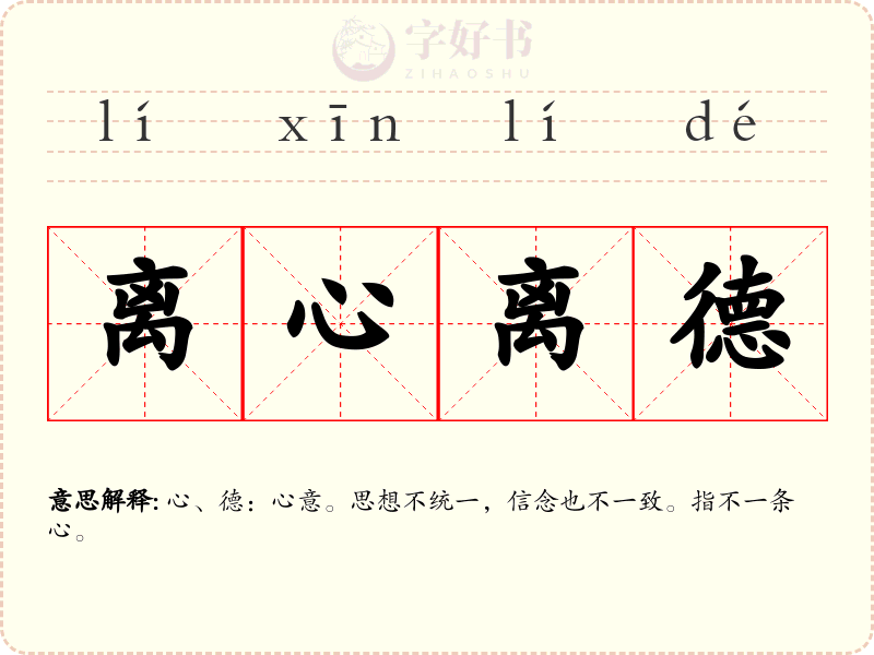 离心离德