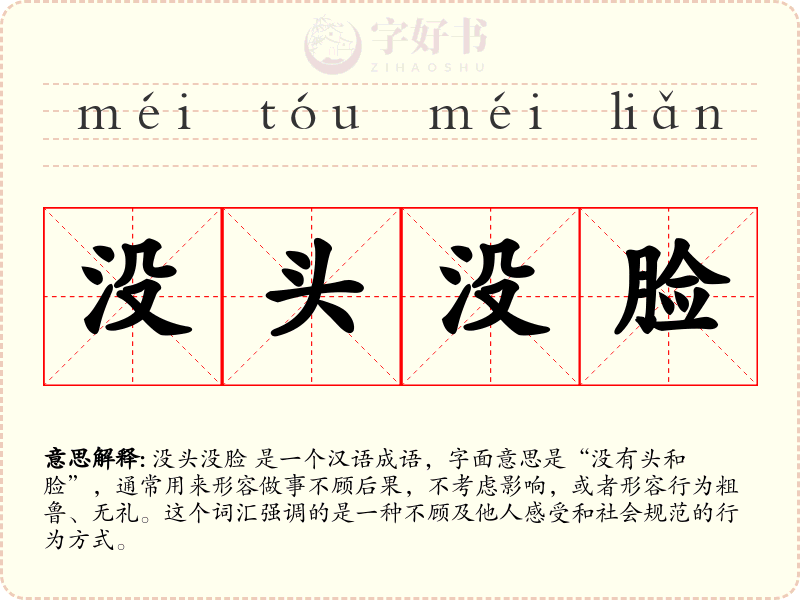 没头没脸