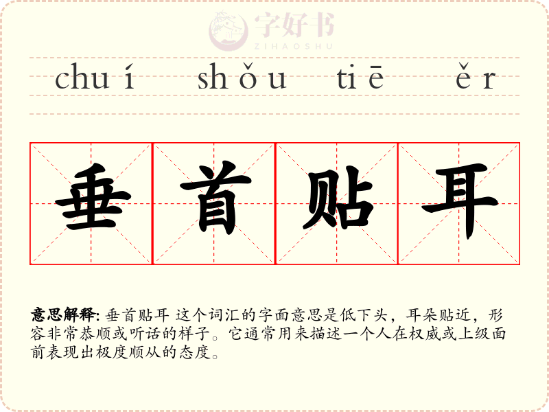 垂首贴耳