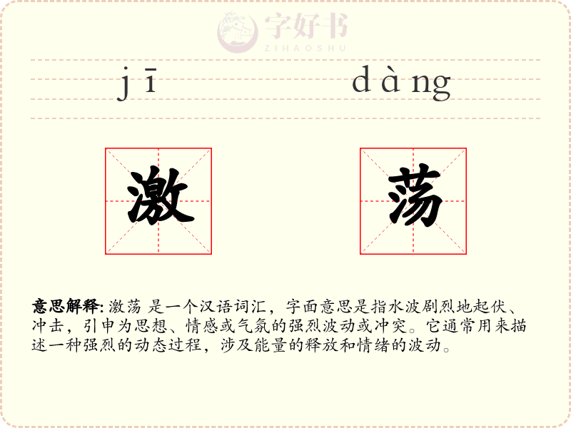 激荡