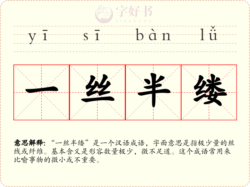 一丝半缕