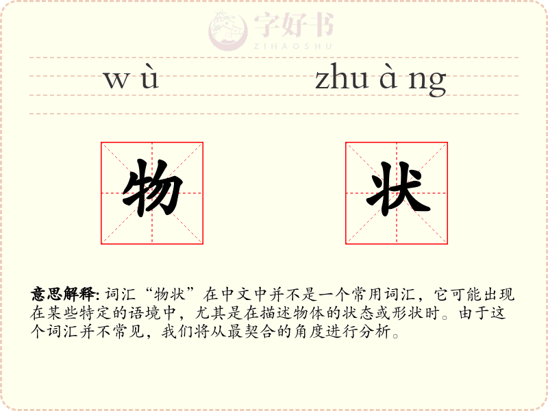 物状