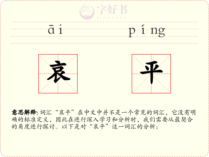哀平