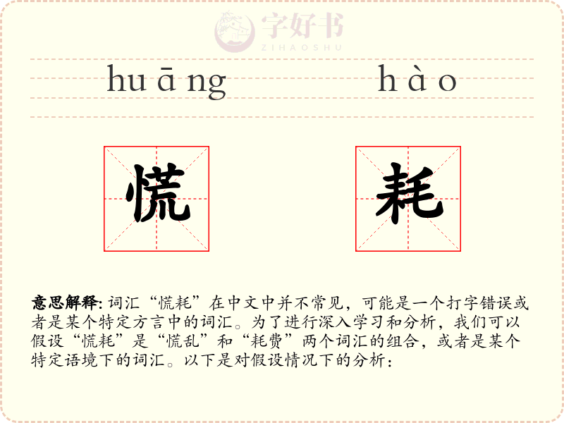 慌耗