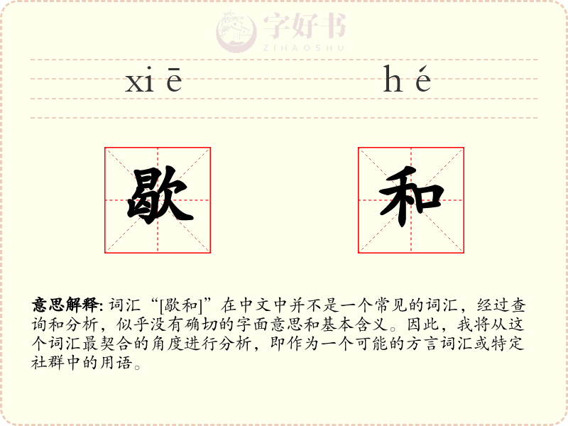 歇和