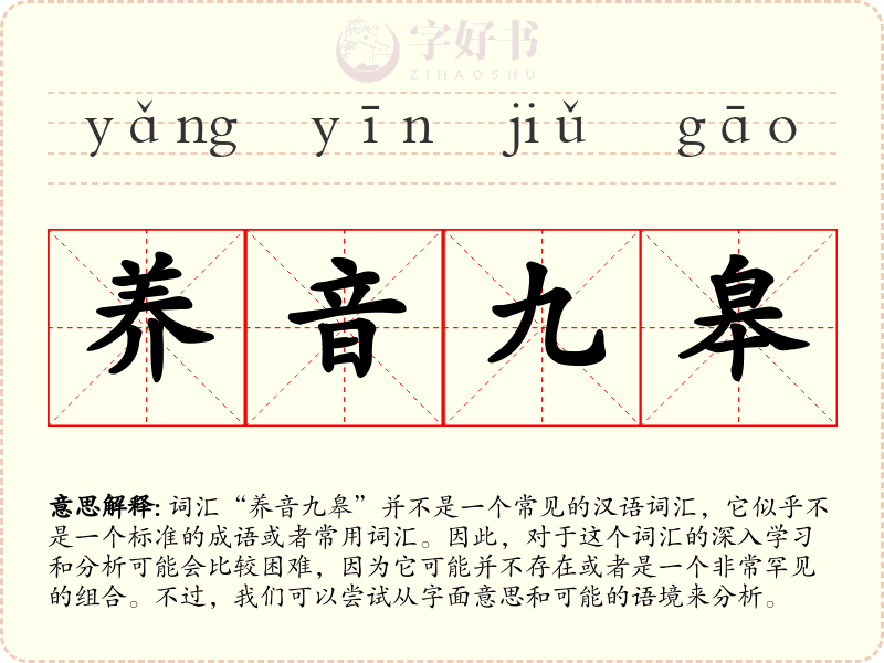 养音九皋