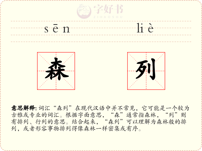 森列