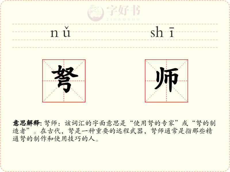 弩师