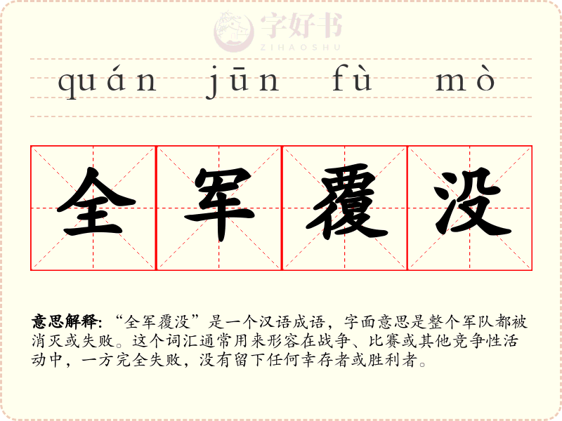 全军覆没
