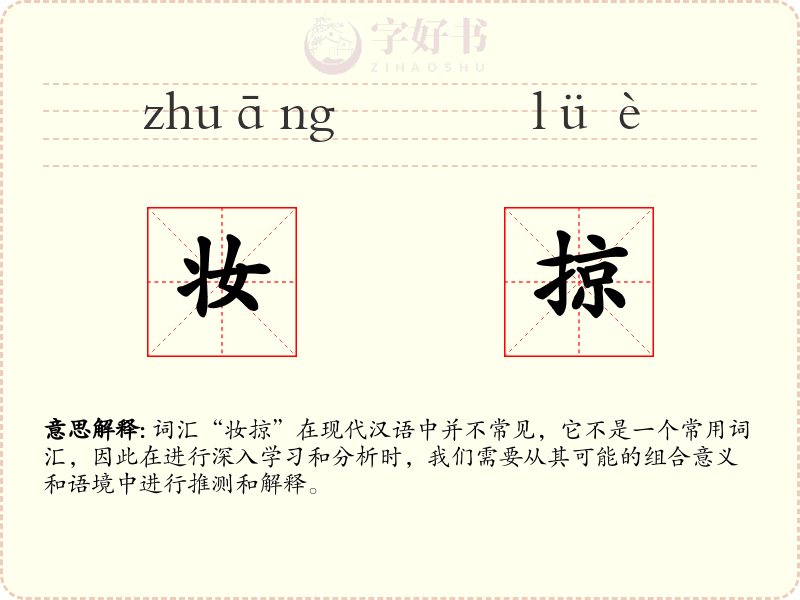 妆掠