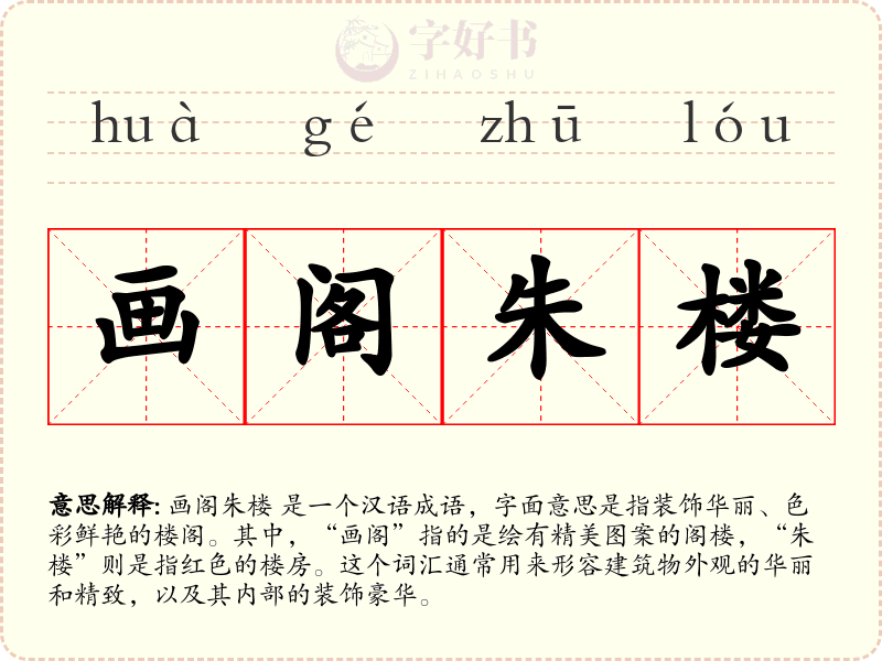 画阁朱楼