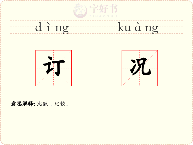 订况