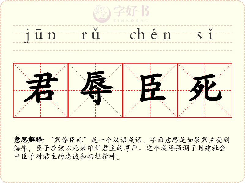 君辱臣死