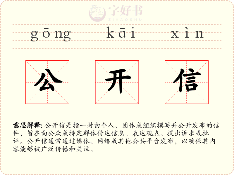 公开信
