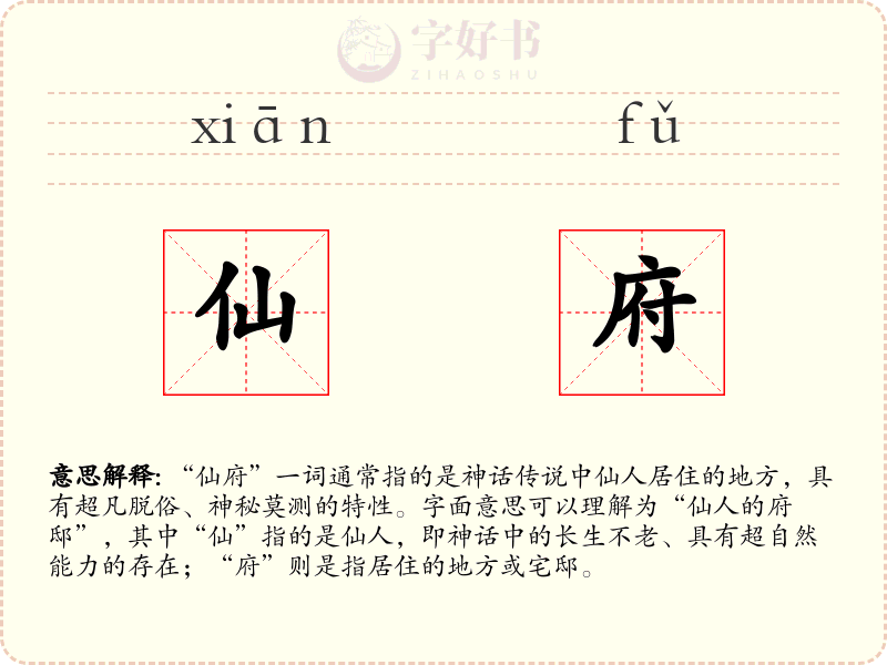 仙府