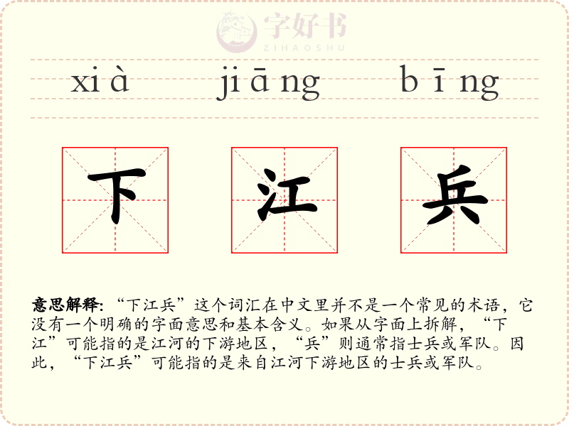 下江兵