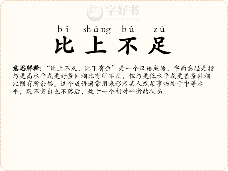 比上不足, 比下有余