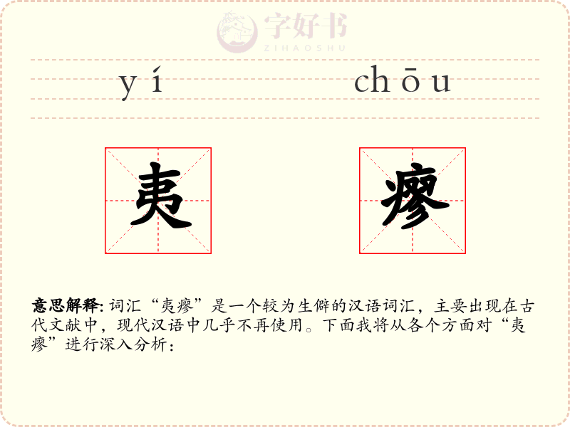 夷瘳