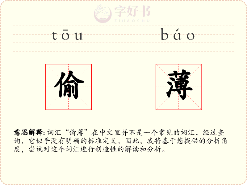 偷薄