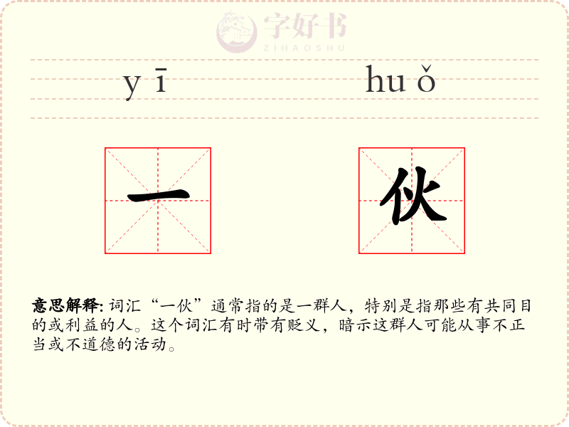 一伙