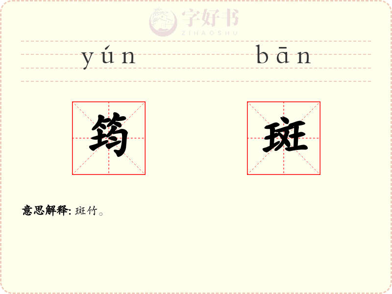 筠斑
