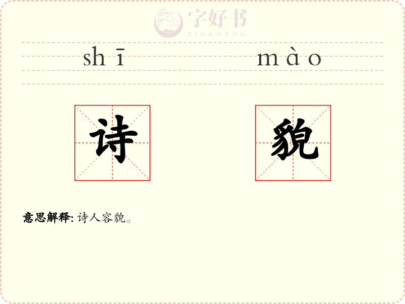 诗貌