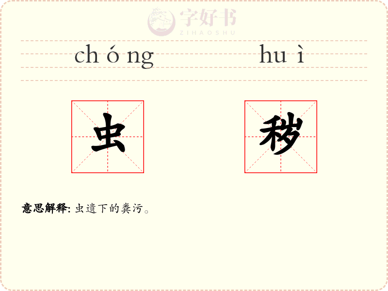 虫秽