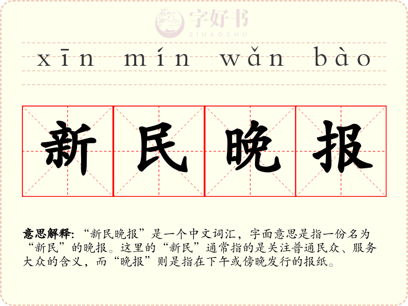 新民晚报