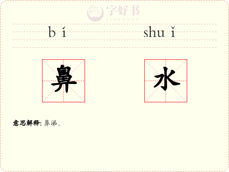 鼻水
