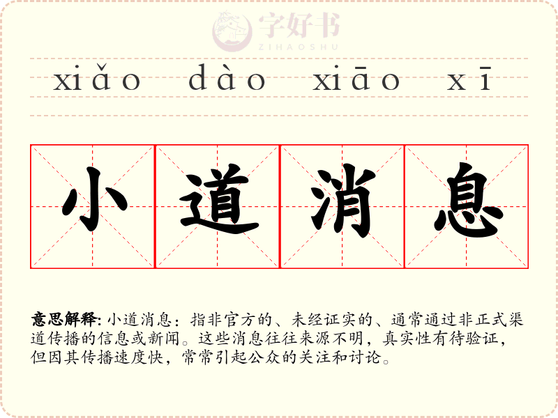 小道消息