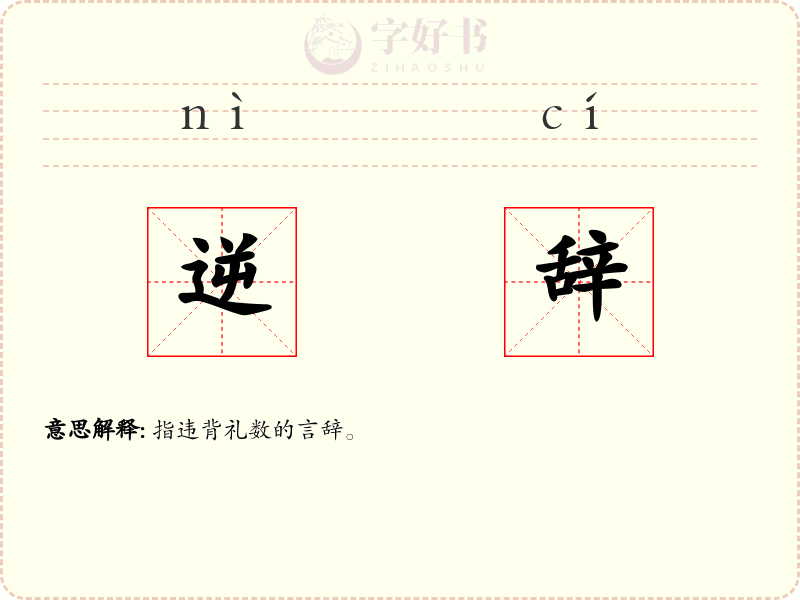 逆辞