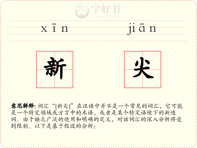新尖