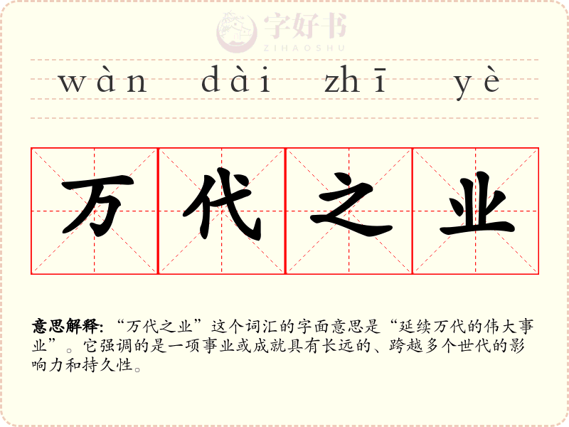 万代之业