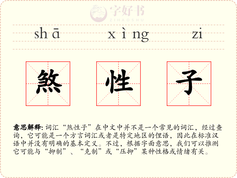 煞性子