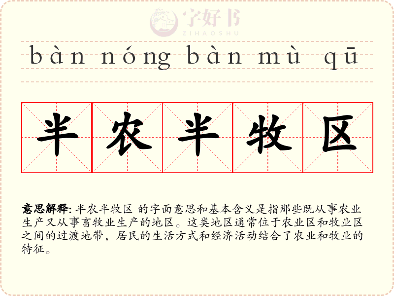 半农半牧区