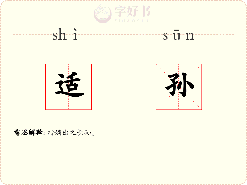 适孙