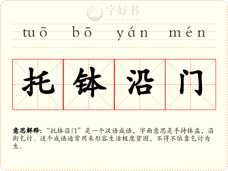 托钵沿门