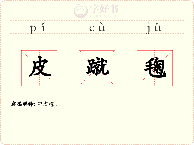 皮蹴毱