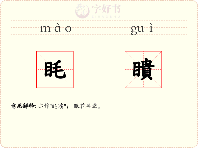 眊瞶