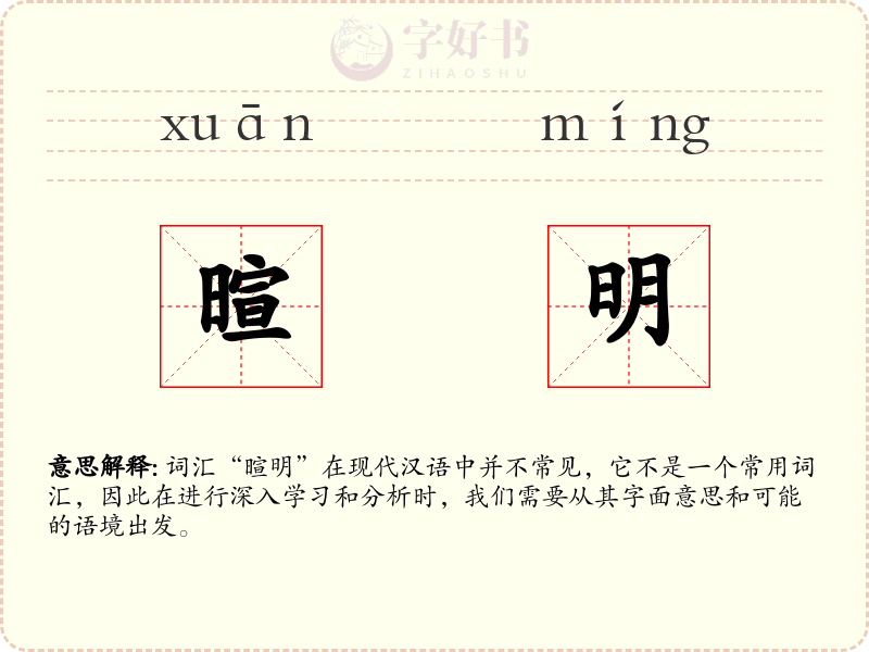 暄明