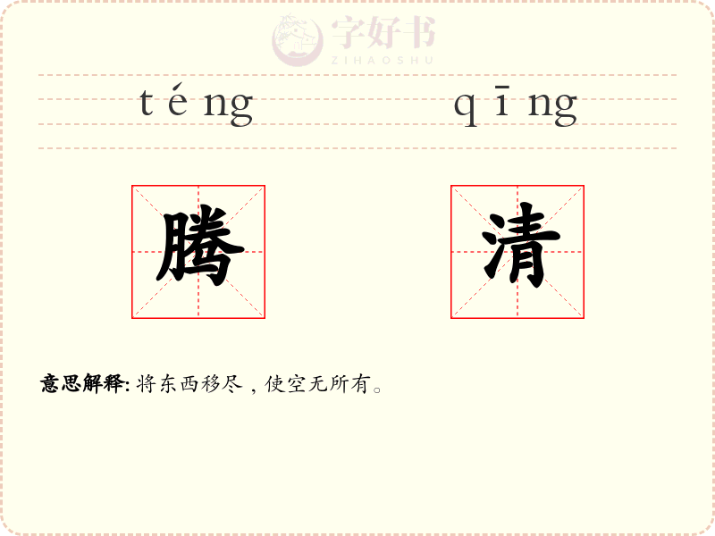 腾清