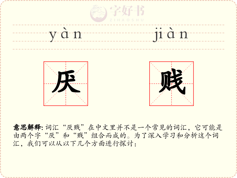 厌贱