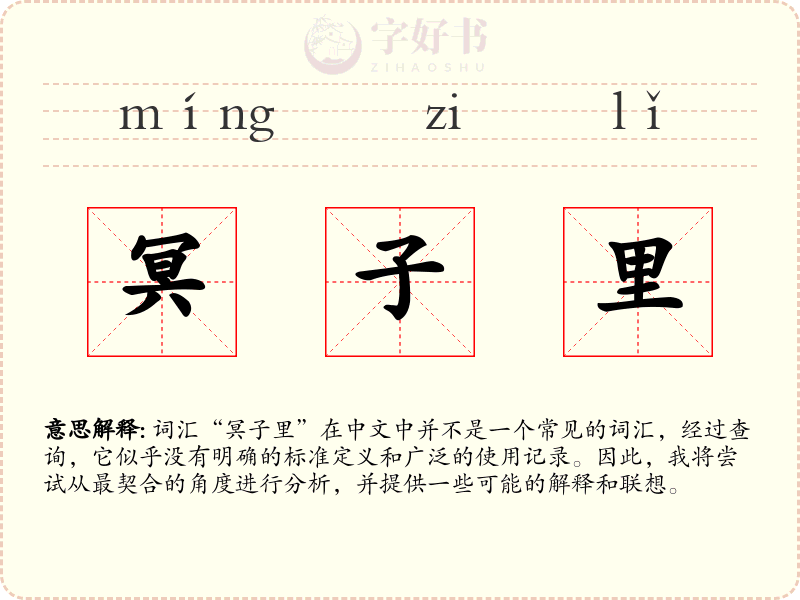 冥子里