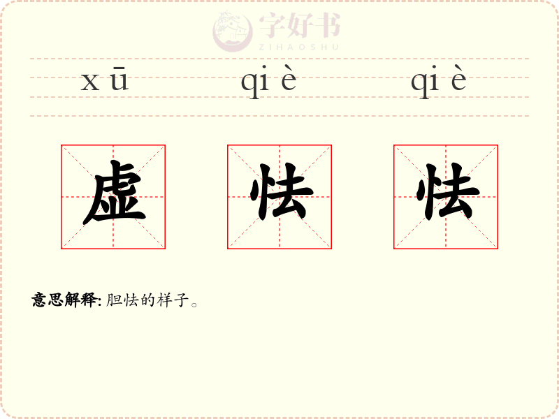 虚怯怯