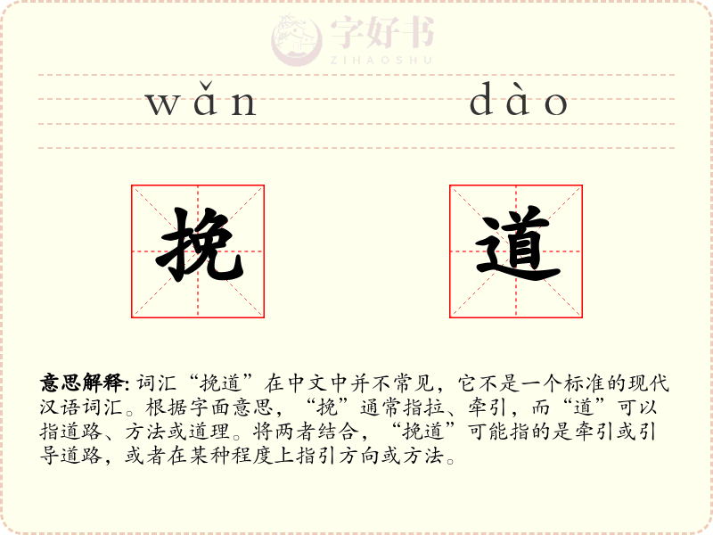 挽道