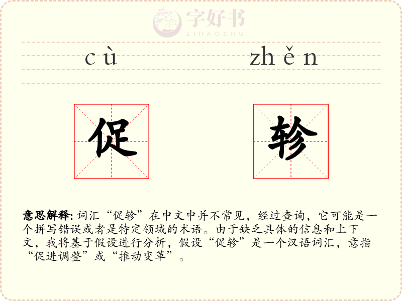 促轸