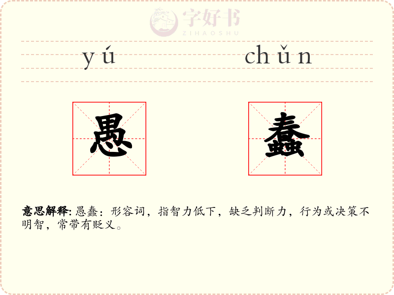 愚蠢