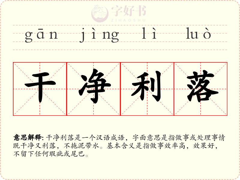 干净利落