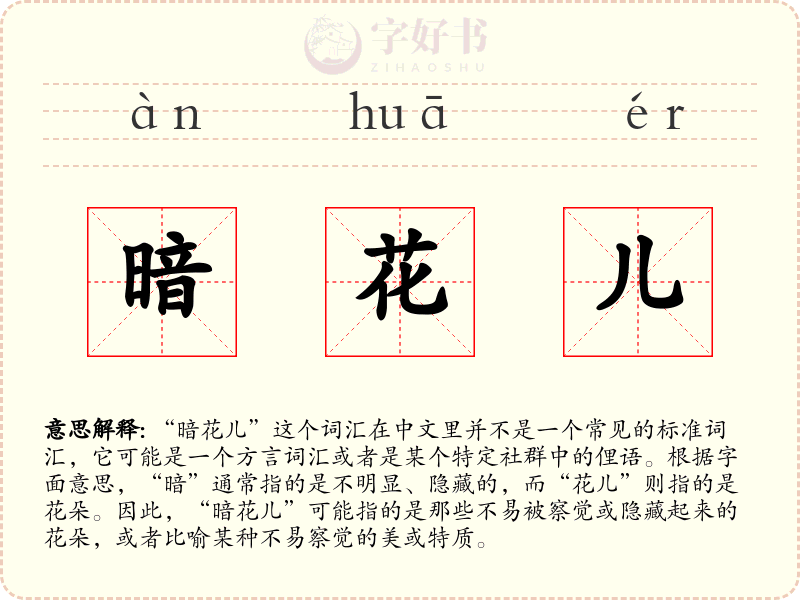 暗花儿